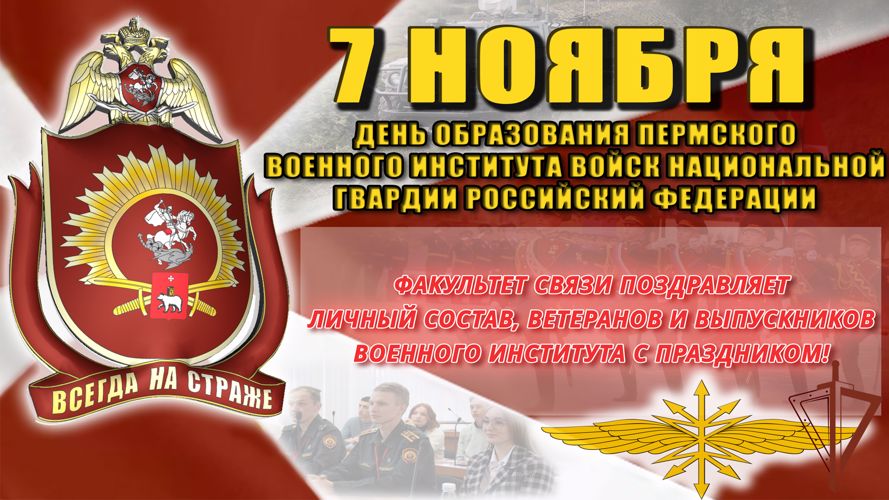 Курсанты факультета связи поздравили ветеранов, коллектив военного института и его выпускников с Днем образования Пермского военного института войск национальной гвардии Российской Федерации