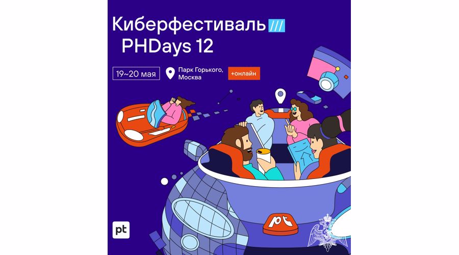 Профессорско-преподавательский состав факультета связи принял участие  в международном форуме по практической кибербезопасности Positive Hack Days 12