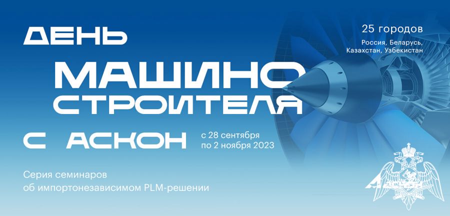 Профессорско-преподавательский состав кафедры конструкций артиллерийского вооружения принял участие в «Дне машиностроителя», организуемом разработчиком отечественного программного обеспечения «Аскон»