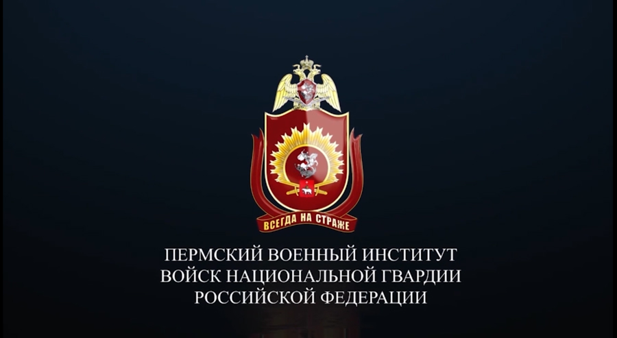 Начальником Пермского военного института войск национальной гвардии Российской Федерации назначен полковник Сиволапов Филипп Андреевич