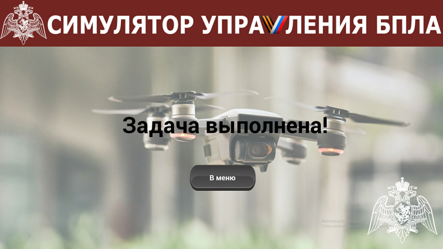 Курсантами факультета (информационных технологий и защиты информации) разработан виртуальный тренажер-симулятор «Бей врага с БПЛА!»