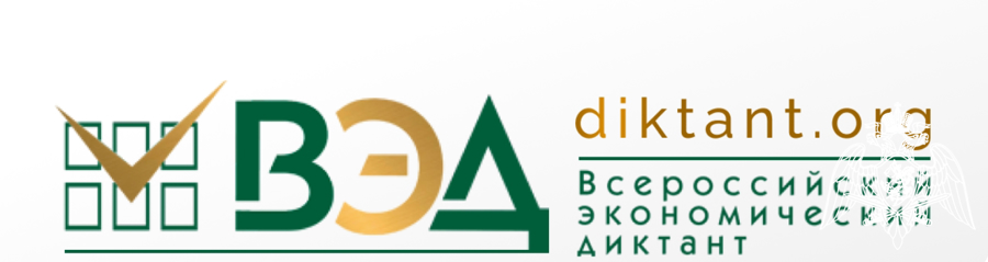 15 октября 2024 г. состоится «Всероссийский экономический диктант»