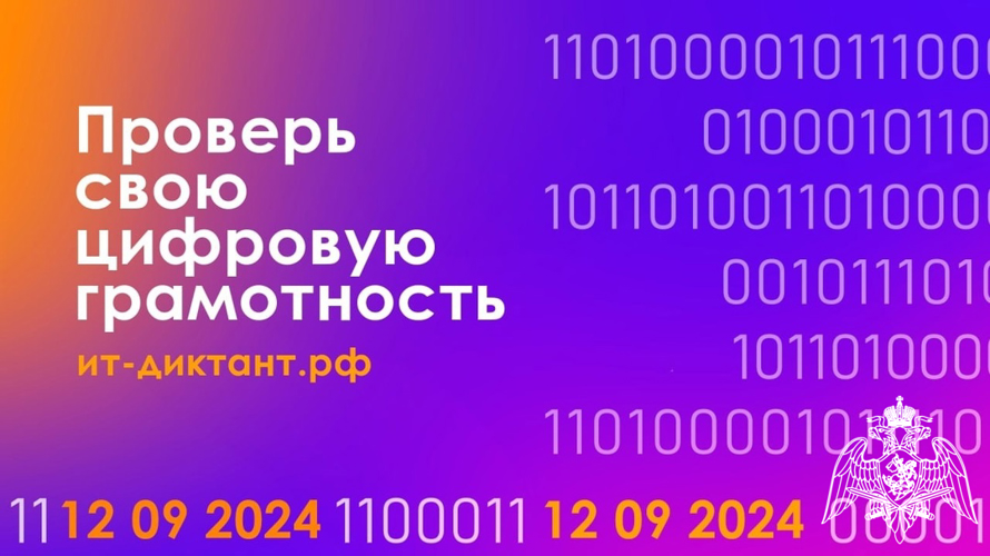 Курсанты факультета (информационных технологий и защиты информации) приняли участие во всероссийской образовательной акции по информационным технологиям «ИТ-диктант 2024»