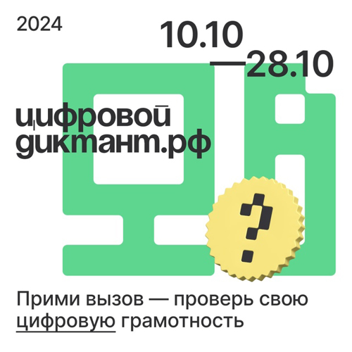 Курсанты факультета (информационных технологий и защиты информации) приняли участие во Всероссийской акции по проверке знаний в области цифровой грамотности «Цифровой диктант 2024»