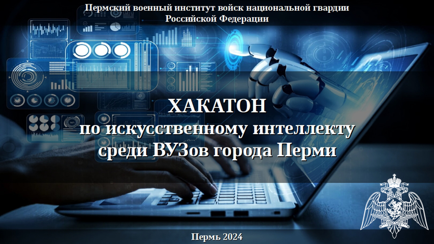 Хакатон по искусственному интеллекту собрал лучшие команды ведущих высших учебных заведений города Перми