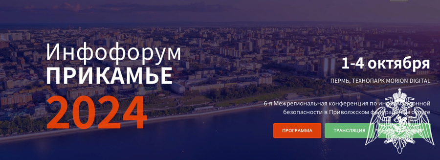 Участие преподавателей и курсантов факультета (информационных технологий и защиты информации) в конференции по информационной безопасности «Инфофорум Прикамье 2024»
