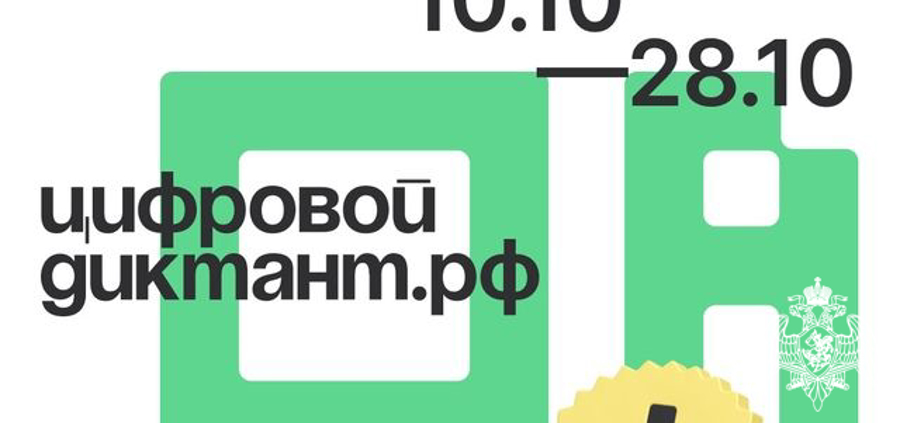 Курсанты факультета (информационных технологий и защиты информации) приняли участие во Всероссийской акции по проверке знаний в области цифровой грамотности «Цифровой диктант 2024»