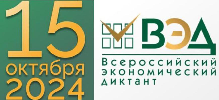 15 октября 2024 года состоится «Всероссийский экономический диктант»
