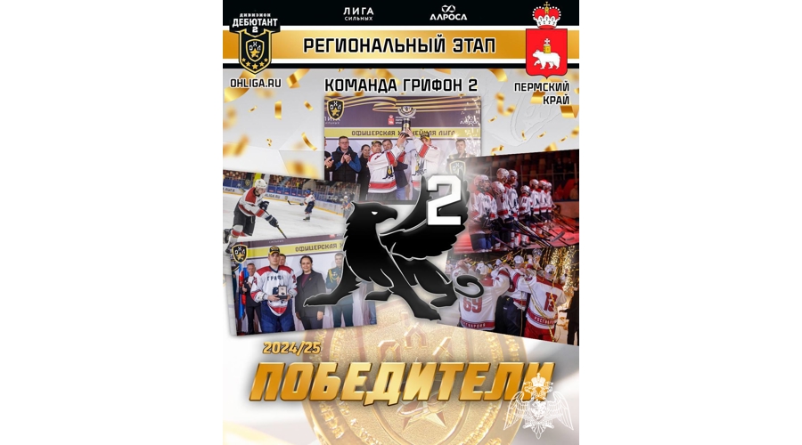 Команда военного института по хоккею с шайбой стала чемпионом Офицерской хоккейной лиги в Пермском крае сезона 2024–2025 года