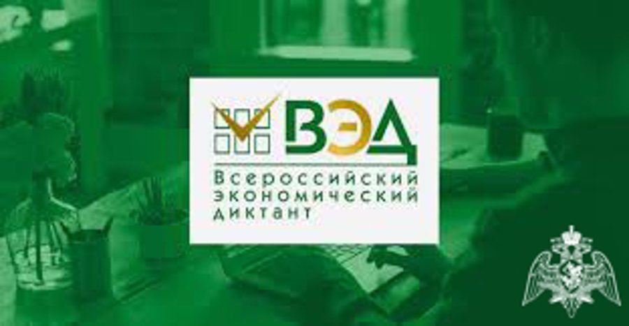 14 октября 2025 года состоится «Всероссийский экономический диктант»
