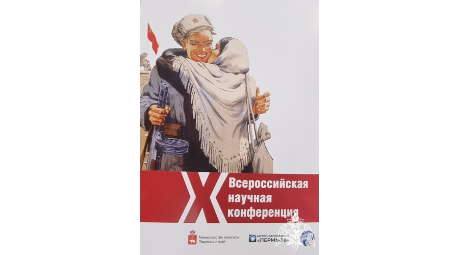 Курсанты Пермского военного института приняли участие в X Всероссийской научной конференции «Правда Победы. Урал и Поволжье: проблемы изучения и музеефикации»