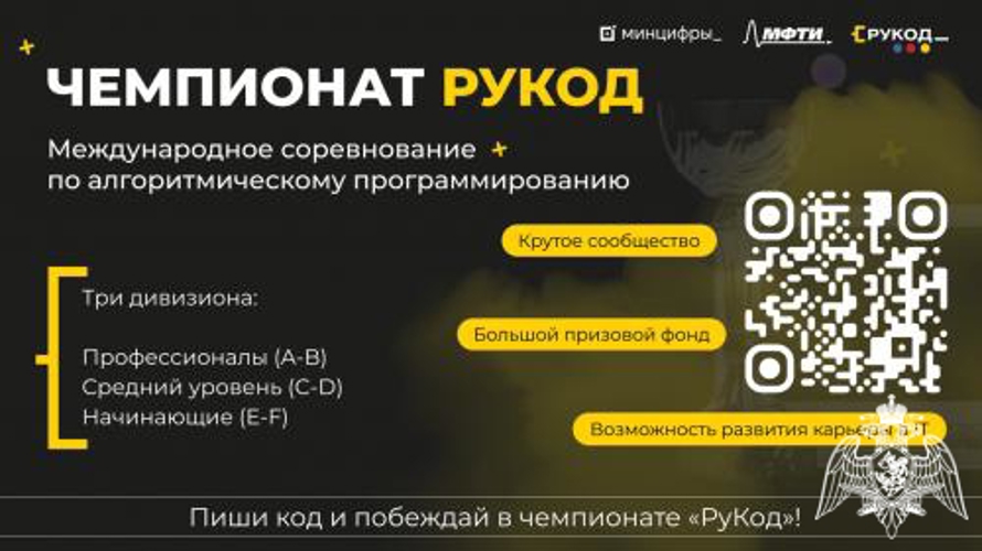 Курсанты факультета (информационных технологий и защиты информации) приняли участие в Международном чемпионате по алгоритмическому программированию RuCode