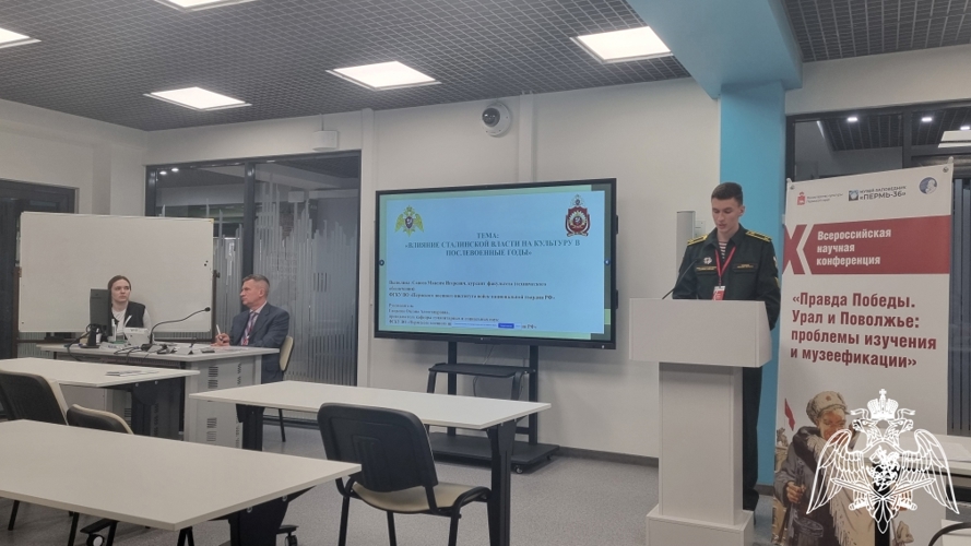 Курсанты Пермского военного института приняли участие в X Всероссийской научной конференции «Правда Победы. Урал и Поволжье: проблемы изучения и музеефикации»
