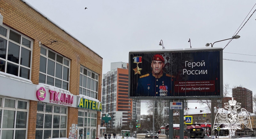 В Перми, в рамках социальной федеральной кампании «Герои России» разместили билборд с изображением Героя России генерал-майора Гарифуллина Руслана Вильевича