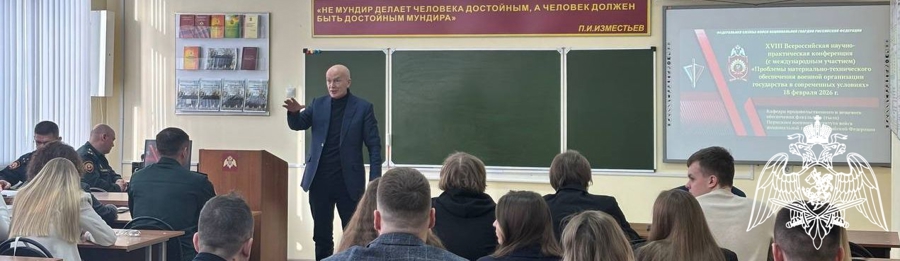 В Пермском военном институте проведена XVIII Всероссийская научно-практическая конференция «Проблемы материально-технического обеспечения военной организации государства в современных условиях»