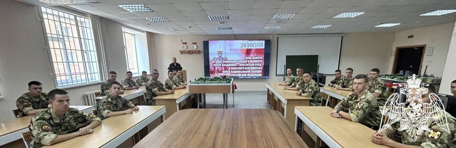 В подразделениях военного института проведено военно-политическое информирование на тему: «28 июля – День памяти равноапостольного великого князя Владимира – крестителя Руси, небесного покровителя войск национальной гвардии Российской Федерации»
