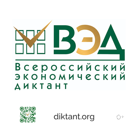 14 октября 2026 года состоится «Всероссийский экономический диктант»